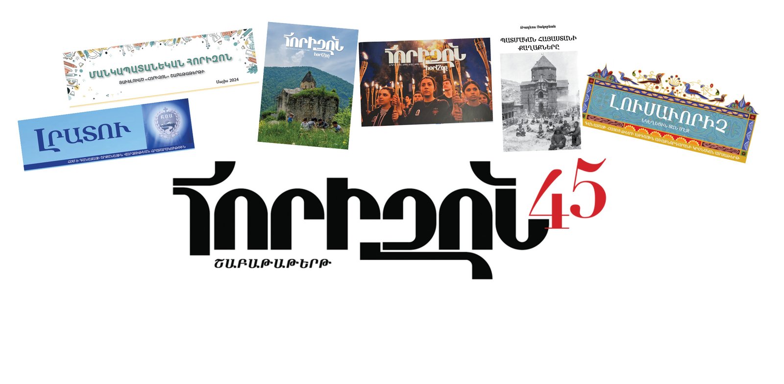 Իմ հորիզոնից «Հորիզոն». Շնորհաւոր 45 ազգային տարիներդ, «Հորիզո՛ն»