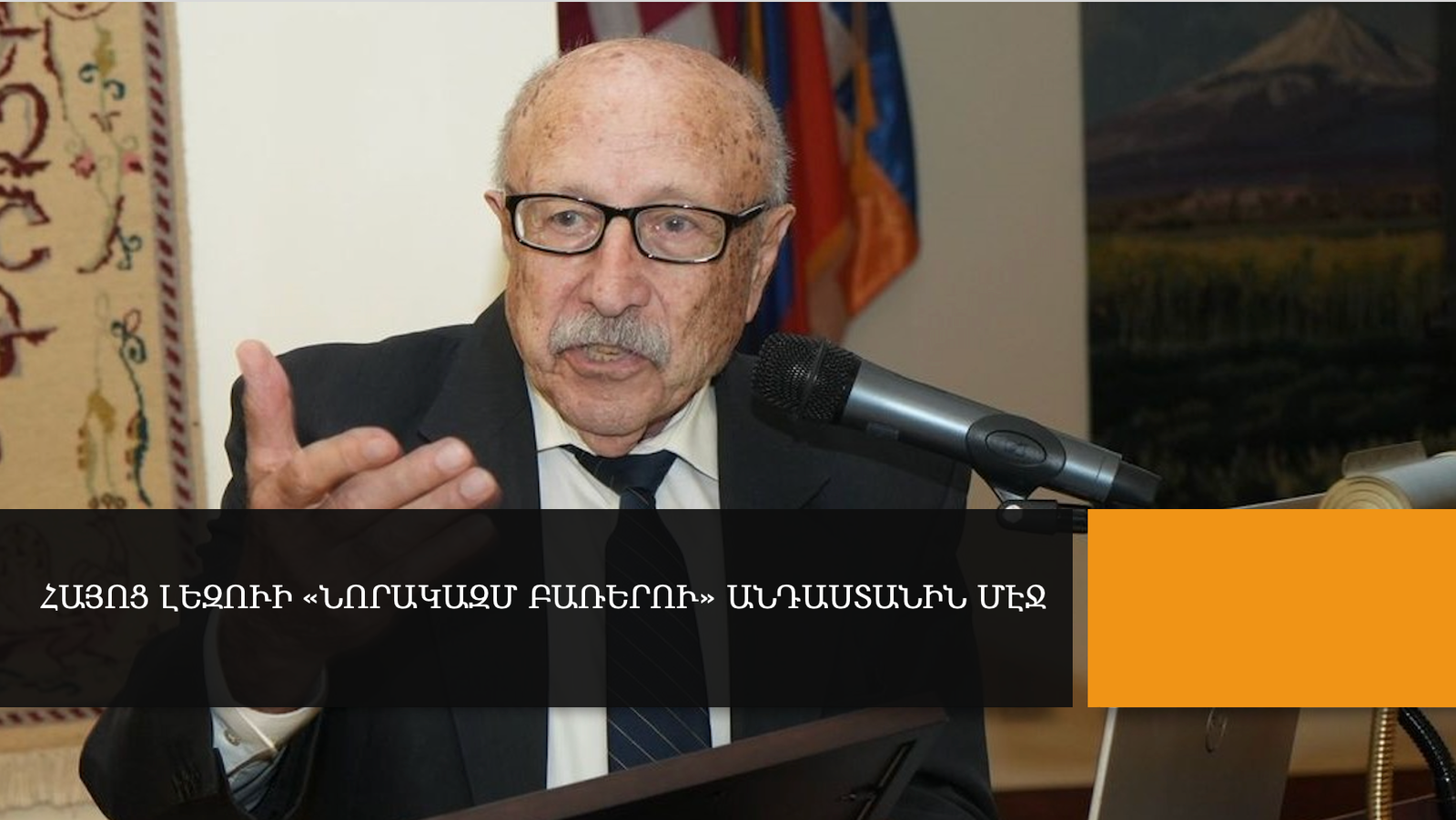 Հայոց Լեզուի «Նորակազմ Բառերու» Անդաստանին մէջ