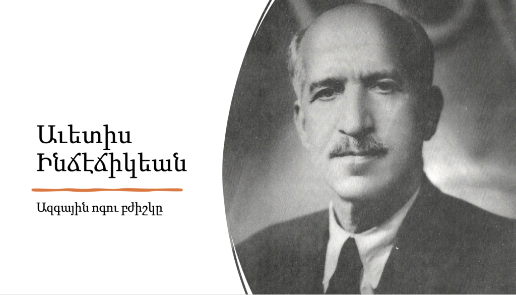 ԱՒԵՏԻՍ ԻՆՃԷՃԻԿԵԱՆ