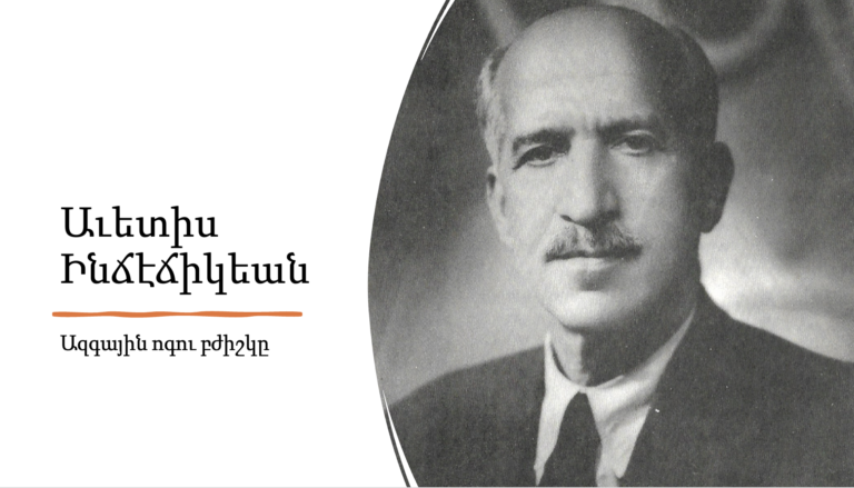 ԱՒԵՏԻՍ ԻՆՃԷՃԻԿԵԱՆ